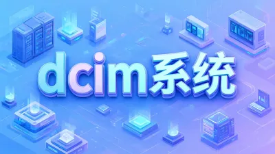 dcim系统是什么？有什么用？