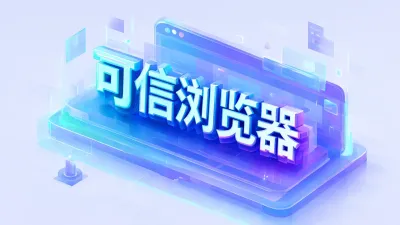 可信浏览器要如何选择？