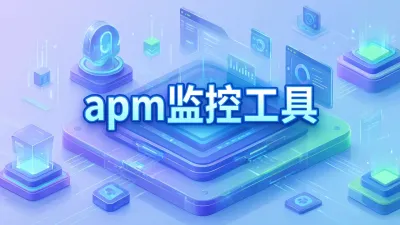 apm监控工具如何选型？