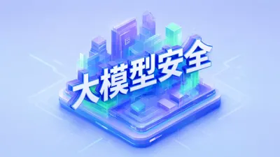大模型安全是什么意思？