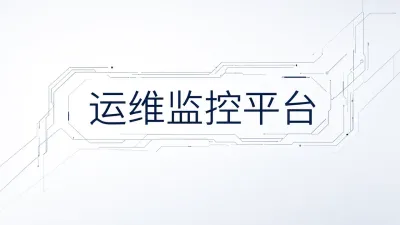 运维监控平台如何选型？