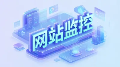 网站监控要怎么进行？