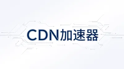CDN加速器是什么意思？