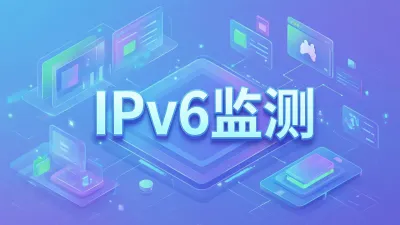 IPv6监测是什么意思？