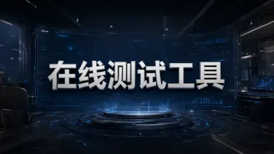 在线测试工具哪个好？