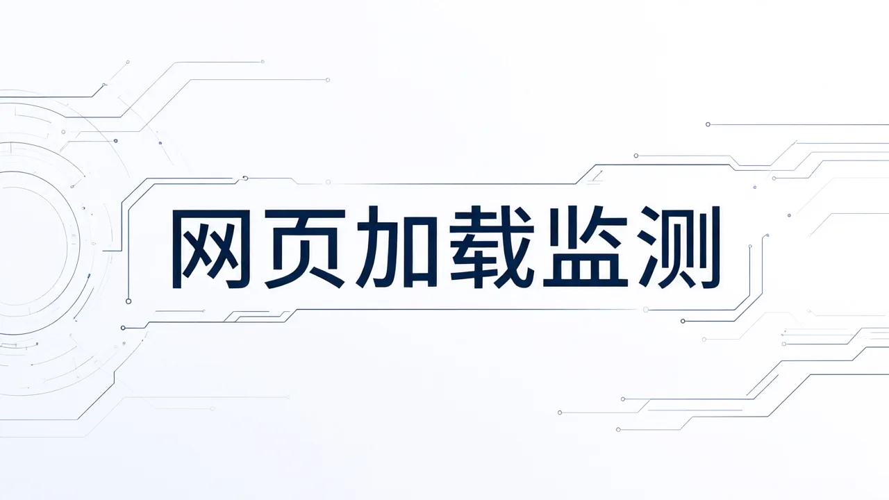 网页加载监测