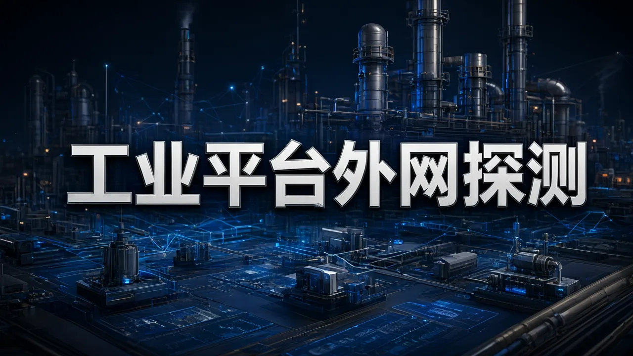 工业平台外网探测