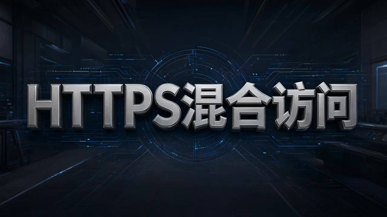 HTTPS混合访问