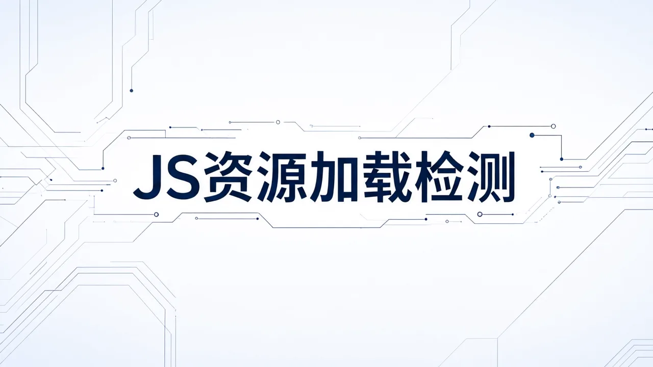 JS资源加载检测