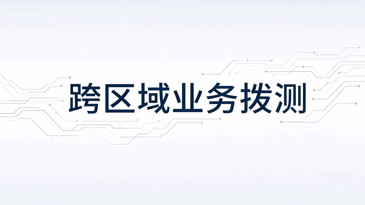 跨区域业务拨测
