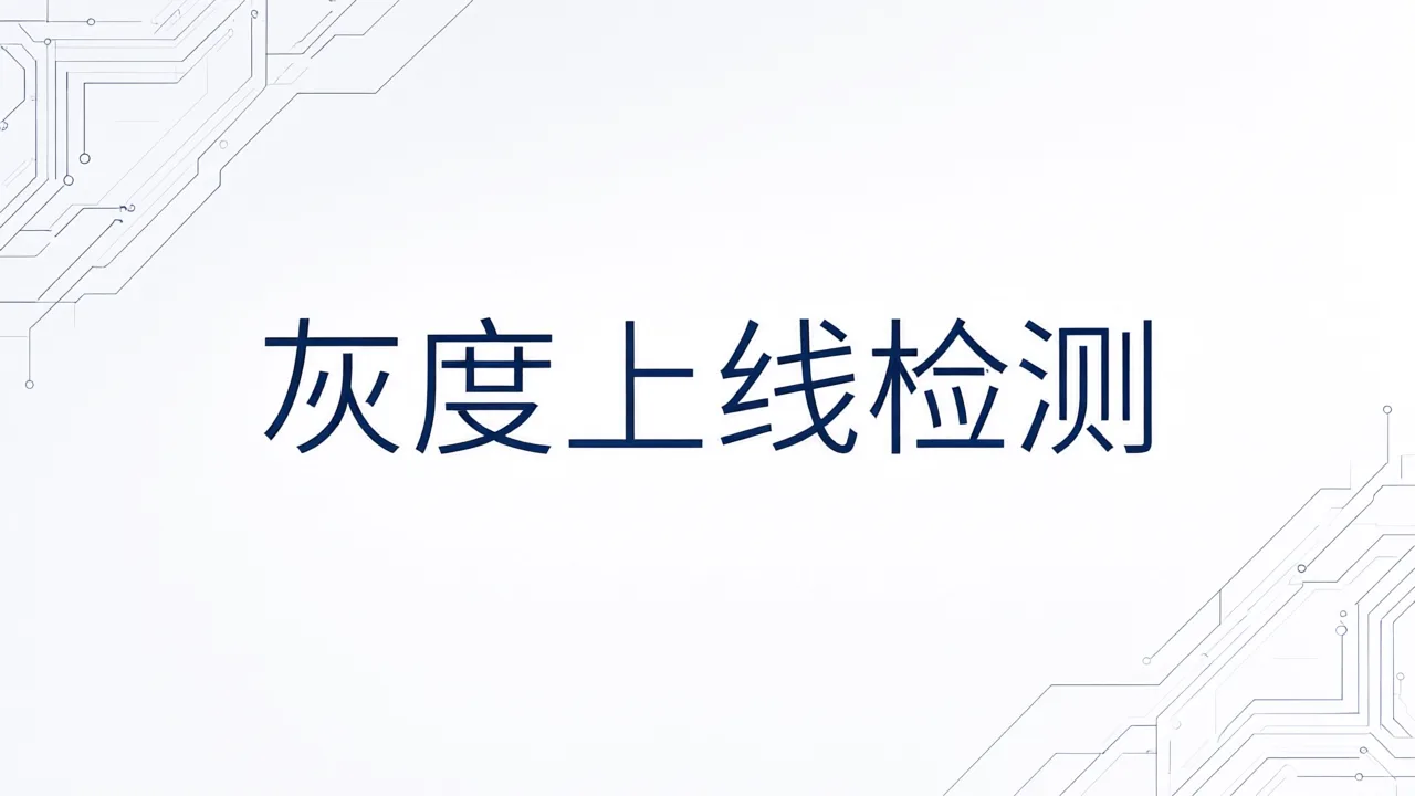 灰度上线检测