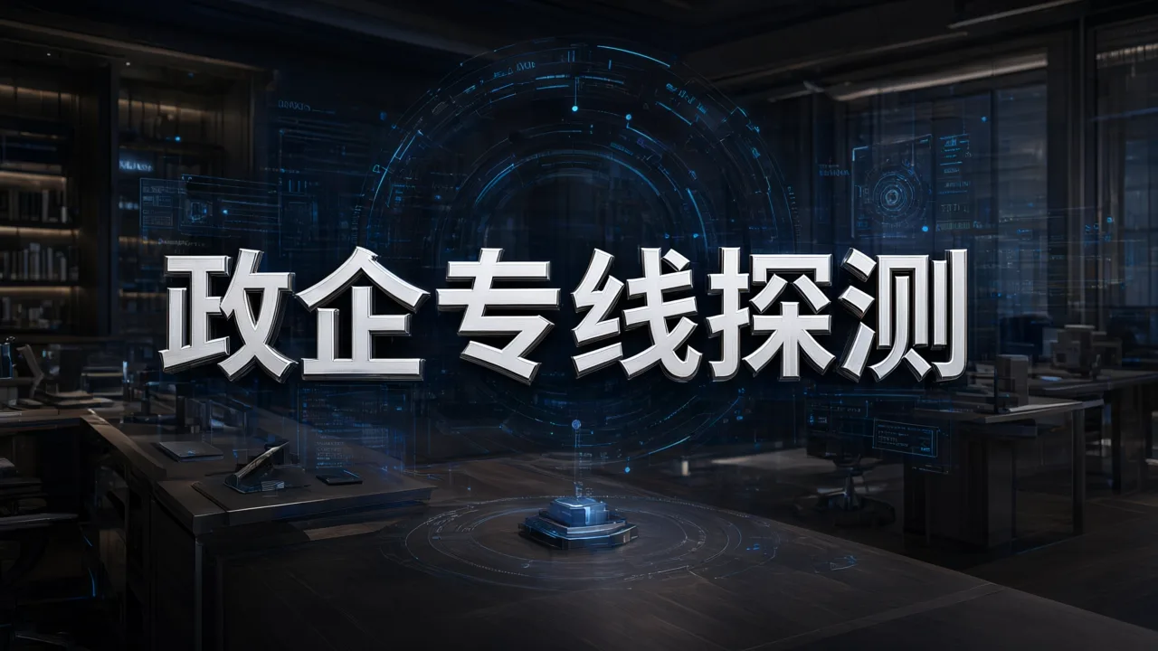政企专线探测