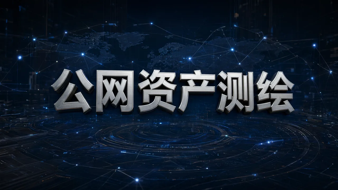 公网资产测绘