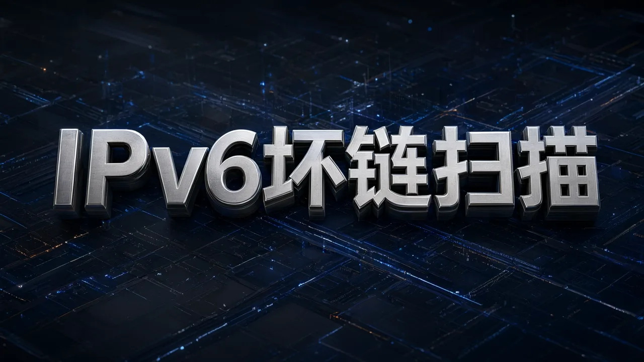 IPv6坏链扫描