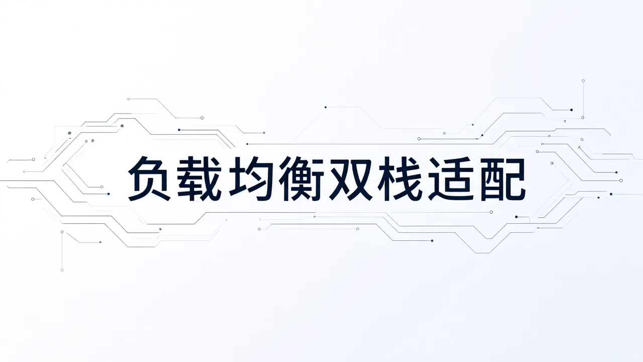 负载均衡双栈适配