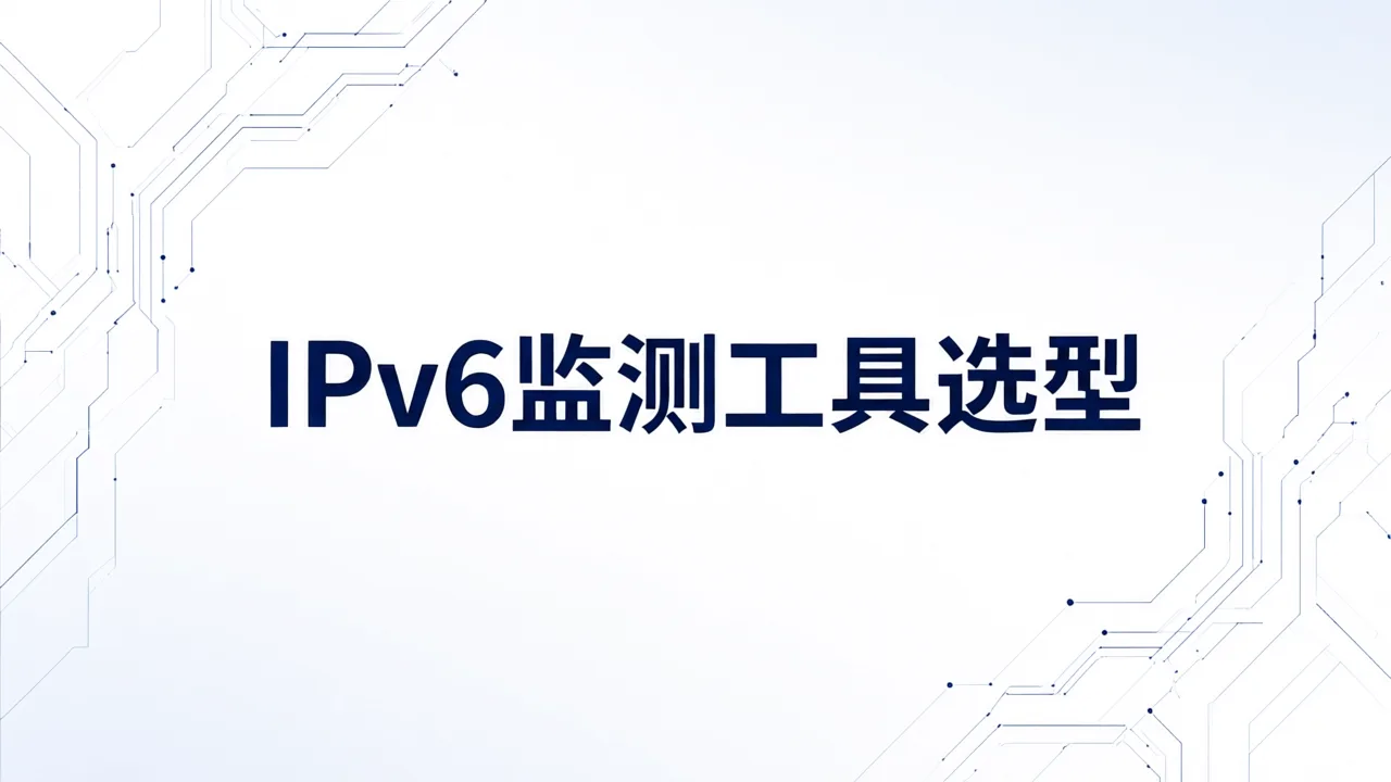 IPv6监测工具选型