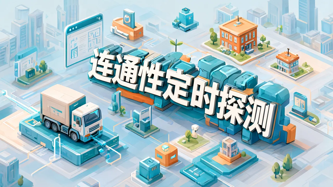 连通性定时探测